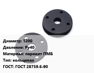 Прокладка фланцевая 1200 Ру40 паронит ПМБ кольцевая ГОСТ: ГОСТ 28759.6-90, шт цена от 982.12 Тг / шт, где купить, условия доставки в Шымкенте и Южно-Казахстанской области